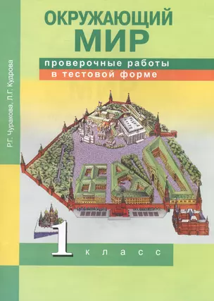 Окружающий мир. Проверочные работы в тестовой форме. 1 кл. — 2466199 — 1