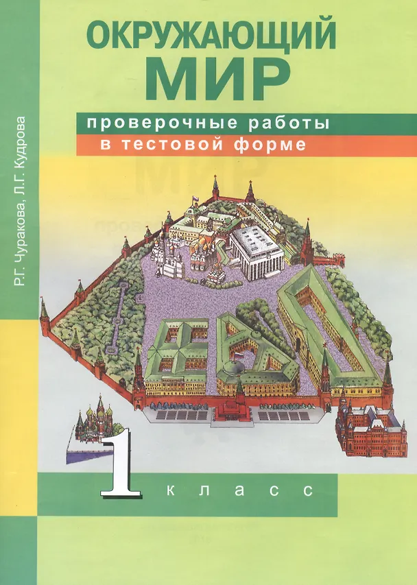 Книга Окружающий мир. 1 класс. Проверочные работы в тестовой форме (Роза Чуракова) — 1