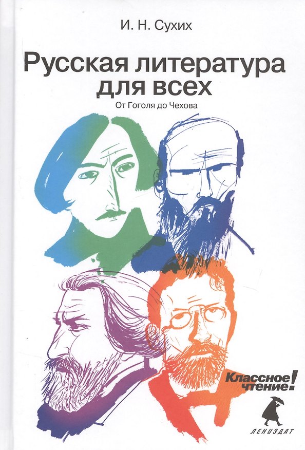 Книга Русская литература для всех. Классное чтение! (От Гоголя до Чехова) (Игорь Сухих) — 1