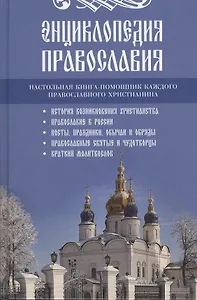 Энциклопедия православия