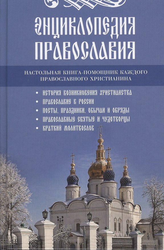 Книга Энциклопедия православия () — 1