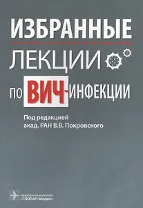 Избранные лекции по ВИЧ-инфекции
