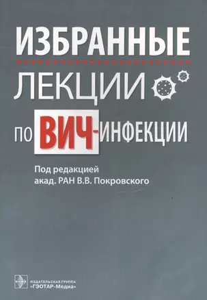 Избранные лекции по ВИЧ-инфекции — 2638332 — 1