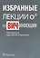 Избранные лекции по ВИЧ-инфекции — 2638332 — 1