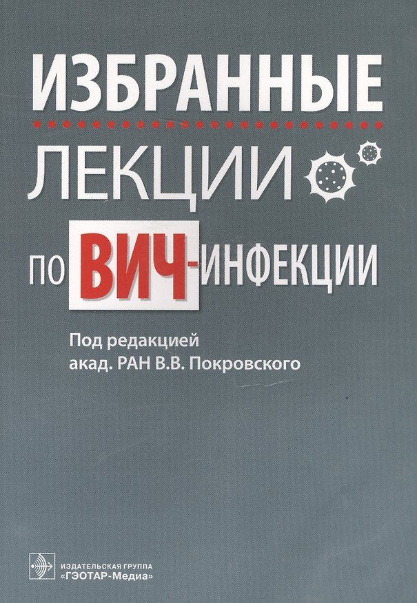 Книга Избранные лекции по ВИЧ-инфекции (Вадим Покровский) — 1