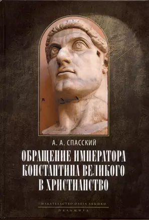 Обращение императора Константина Великого в христианство: Исследования по истории древней Церкви. 2-е изд., испр — 2937467 — 1