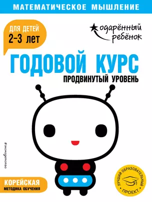 Годовой курс: для детей 2-3 лет. Продвинутый уровень (с наклейками) — 2716067 — 1