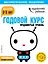 Годовой курс: для детей 2-3 лет. Продвинутый уровень (с наклейками) — 2716067 — 1