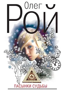 Пасынки судьбы : роман