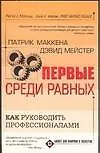 Первые среди равных. Как руководить профессионалами.