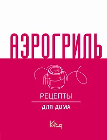 Аэрогриль для дома