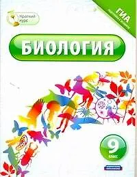 Биология. 9 класс / ГИА подготовка к экзамену (мягк) (Краткий курс). Рохлов В. (АСТ)