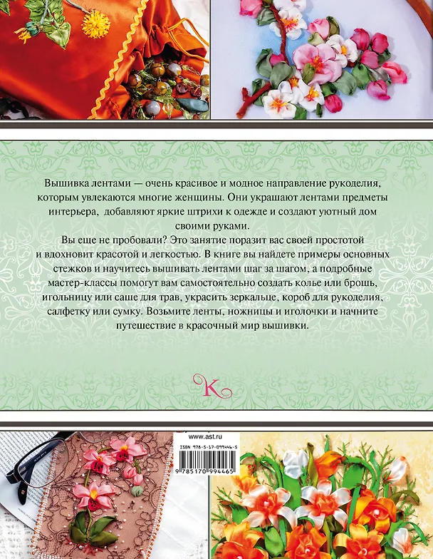 Книга Вышивка лентами (Юлия Журба) — 2