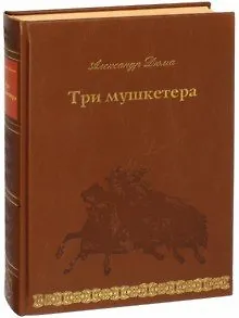 Книга Три мушкетера (Александр Дюма (отец))