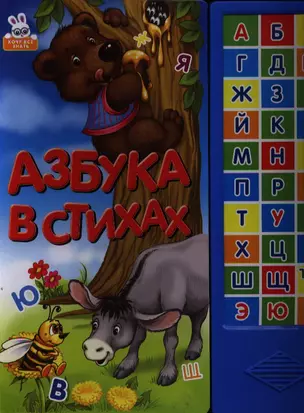 Азбука в стихах — 2338803 — 1