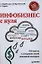 Инфобизнес с нуля.  100 шагов к созданию своей денежной империи. — 2342307 — 1