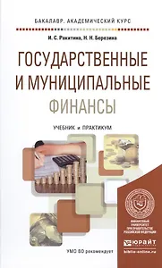 Государственные и муниципальные финансы Учебник и практикум (БакалаврАК) Ракитина