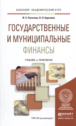 Государственные и муниципальные финансы Учебник и практикум (БакалаврАК) Ракитина — 2517718 — 1