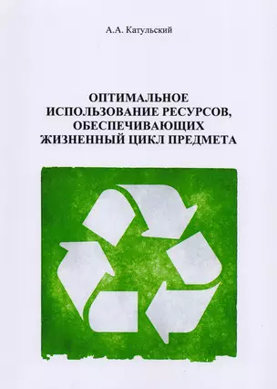 Оптимальное использование ресурсов, обеспечивающих жизненный цикл предмета — 2590691 — 1