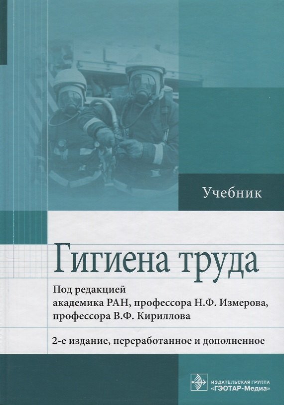 Книга Гигиена труда. 2-е изд. (Николай Измеров) — 1