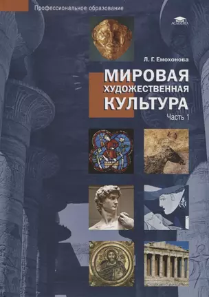 Мировая художественная культура. Учебное пособие в 2 частях. Часть 1 — 2694534 — 1