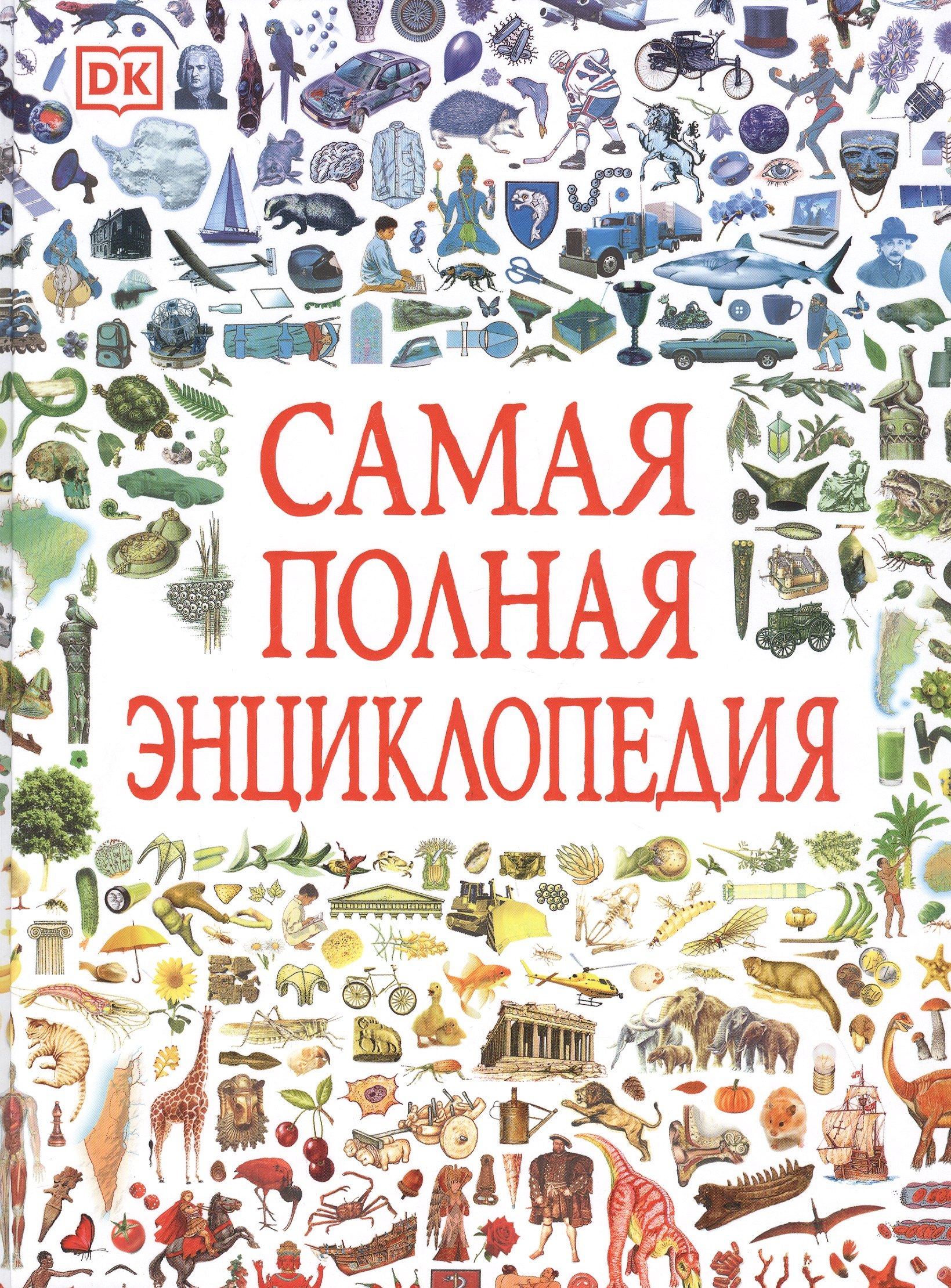 

Самая полная энциклопедия