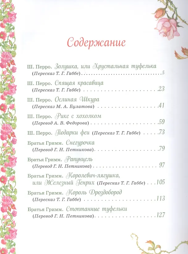 Книга Принцессы. Самые любимые сказки (Вильгельм Гримм, Якоб Гримм) — 2