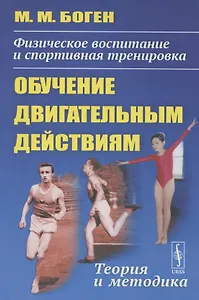 Физическое воспитание и спортивная тренировка обучение двигательным действиям. Теория и методика