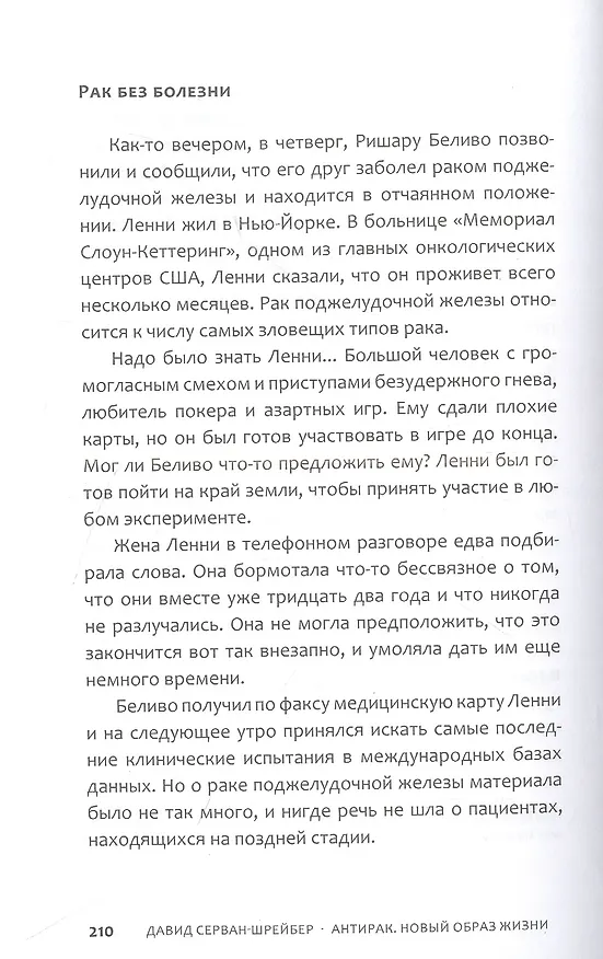 Книга Антирак. Новый образ жизни (Давид Серван-Шрейбер) — 16