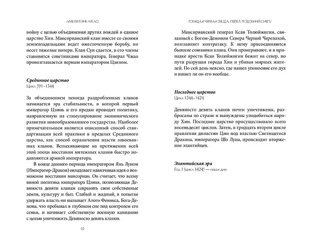 Книга Горящая черная звезда, пепел, подобный снегу (#2) (Амели Вэнь Чжао) — 8