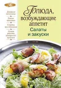 Блюда, возбуждающие аппетит. Салаты и закуски