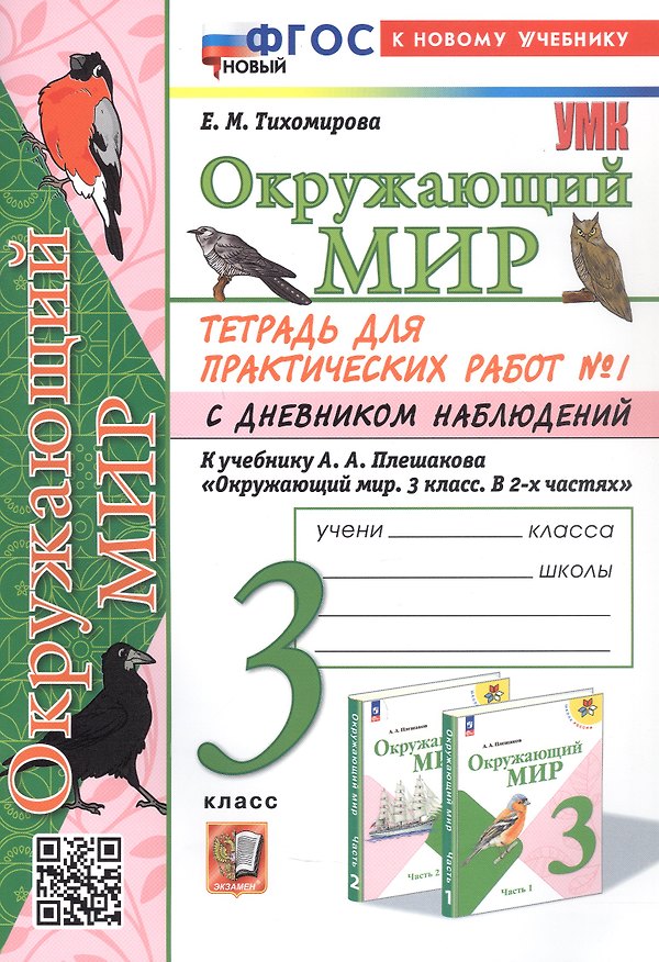 Книга Окружающий мир. 3 класс. Тетрадь для практических работ № 1 с дневником наблюдений. К учебнику А.А. Плешакова "Окружающий мир. 3 класс. В 2-х частях. Часть 1" (М: Просвещение) (Елена Тихомирова) — 1