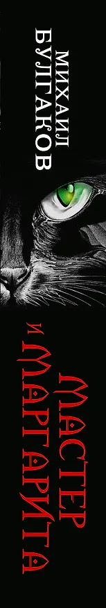 Книга Мастер и Маргарита (Михаил Булгаков) — 3