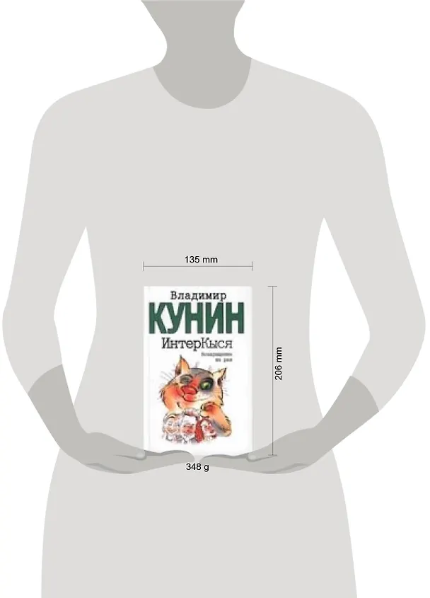 Книга ИнтерКыся. Дорога к звездам (Владимир Кунин) — 2
