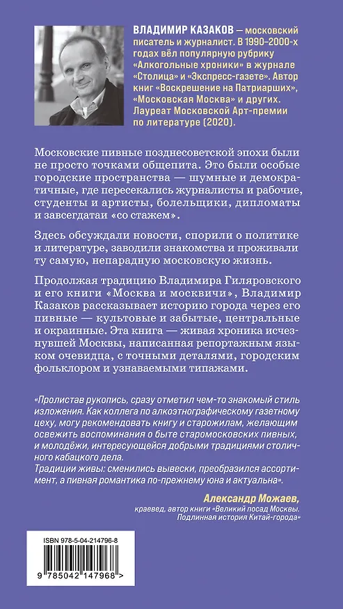 Книга После отстоя пены. История московских пивных (Владимир Казаков) — 2