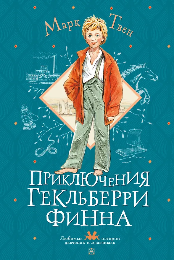 Книга Приключения Гекльберри Финна (Марк Твен) — 1