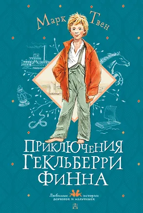 Книга Приключения Гекльберри Финна (Марк Твен)