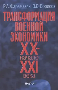 Трансформация военной экономики XX - начало XXI века