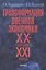 Трансформация военной экономики XX - начало XXI века — 2590481 — 1