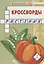 Кроссворды: растения: для детей дошкольного возраста — 2722884 — 2