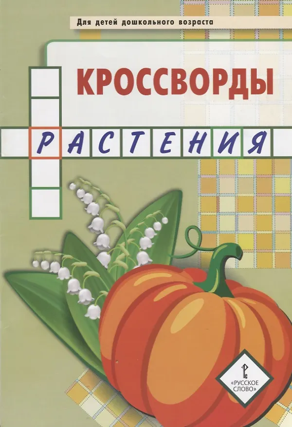 Книга Кроссворды: растения: для детей дошкольного возраста (Юрий Болдырев) — 2