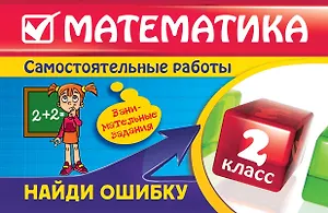 Математика: 2 класс. Найди ошибку. Занимательные задания