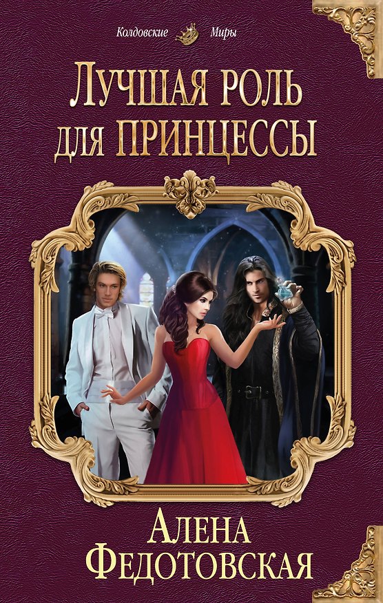 Книга Лучшая роль для принцессы (Алена Федотовская) — 1
