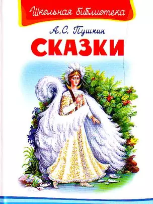 Сказки (Школьная библиотека). Пушкин А. (Омега) — 2158478 — 1