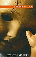 Книга Будьте как дети: роман (Владимир Шаров)