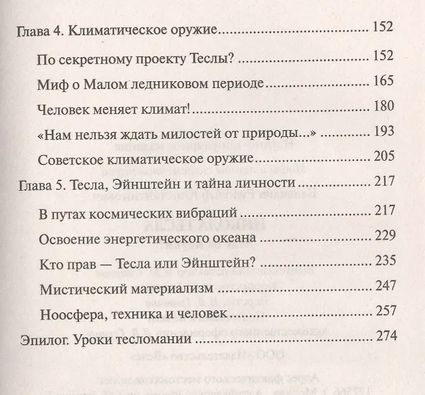 Книга Никола Тесла. Маг от науки? (Рудольф Баландин) — 3