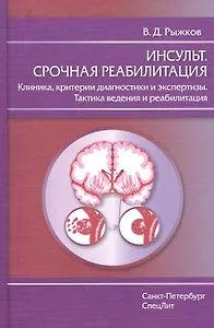 Инсульт.Срочная реабилитация