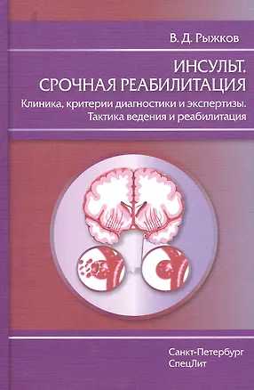 Книга Инсульт.Срочная реабилитация (Валерий Рыжков)