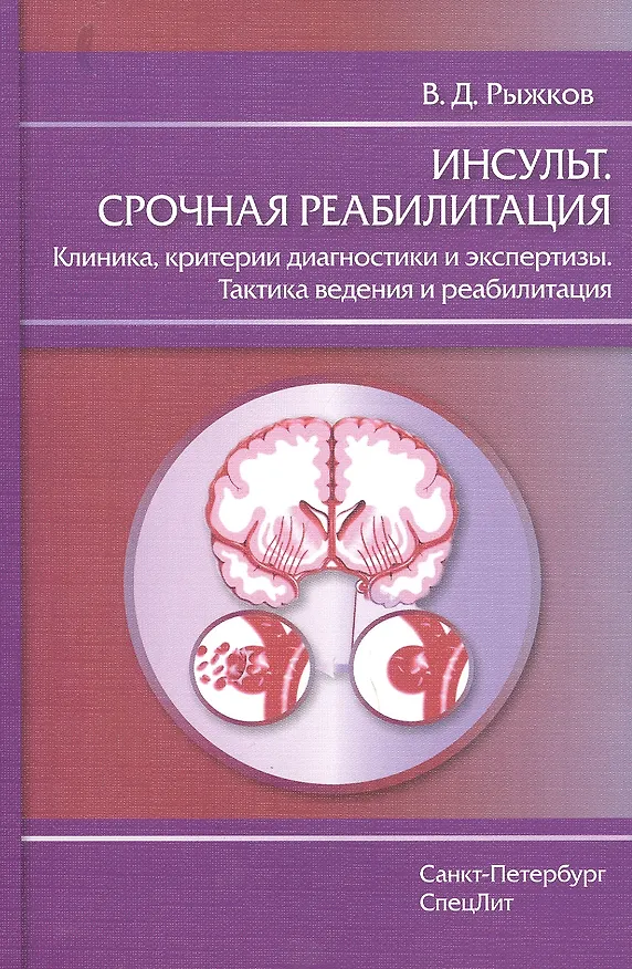 Книга Инсульт.Срочная реабилитация (Валерий Рыжков) — 1