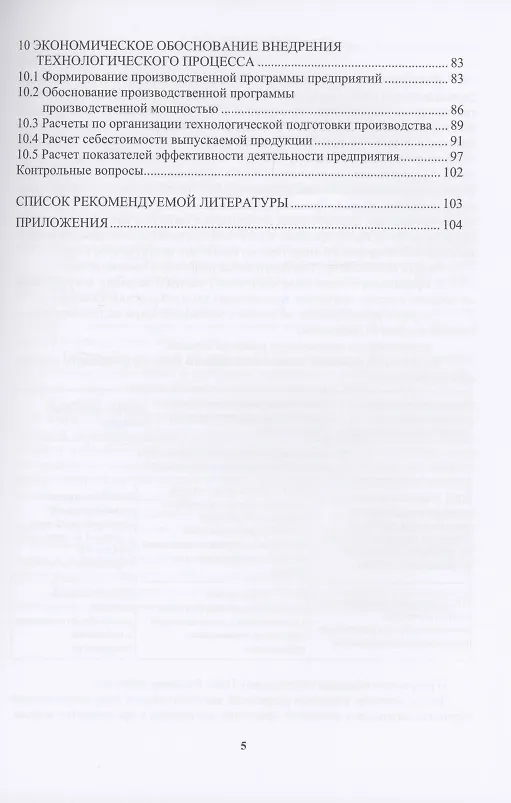 Книга Технологическая подготовка производства и экономическое обоснование внедрения технологического процесса: учебное пособие (Александр Лукаш, Татьяна Глотова, Надежда Малышева) — 4